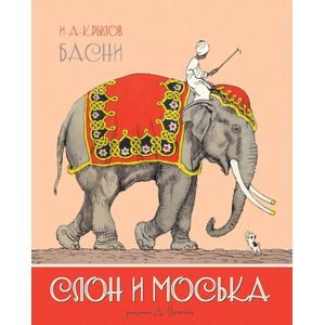 Слон и Моська Слон и Моська