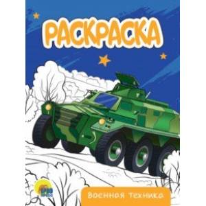 Раскраска Военная техника