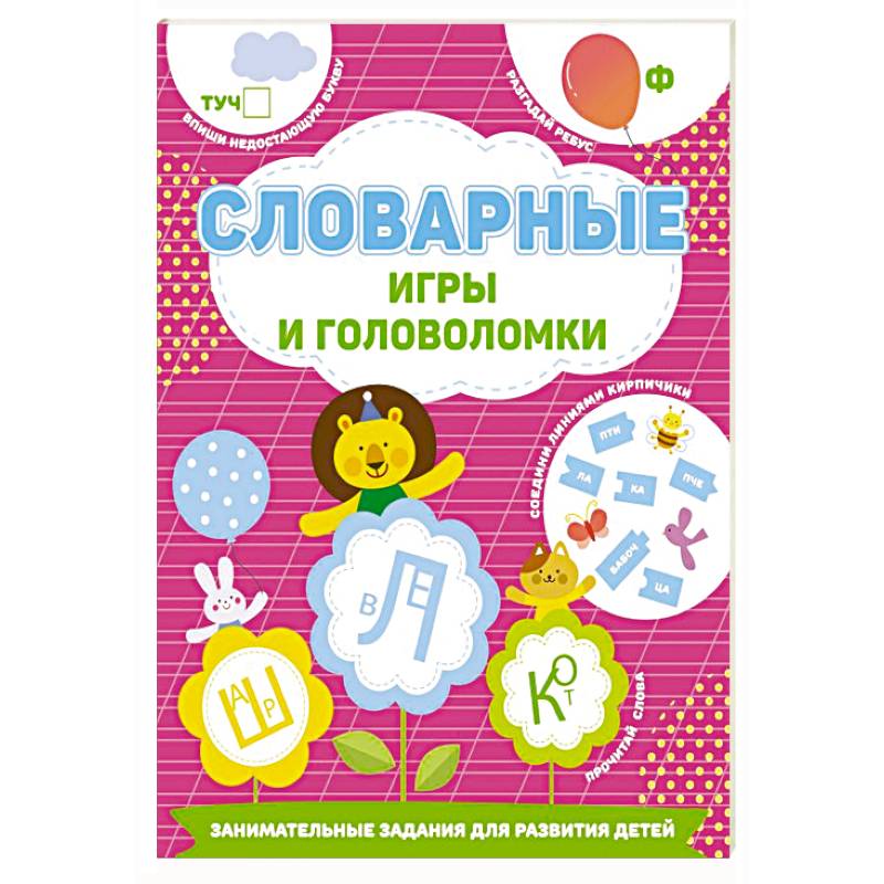 Словарные игры и головоломки