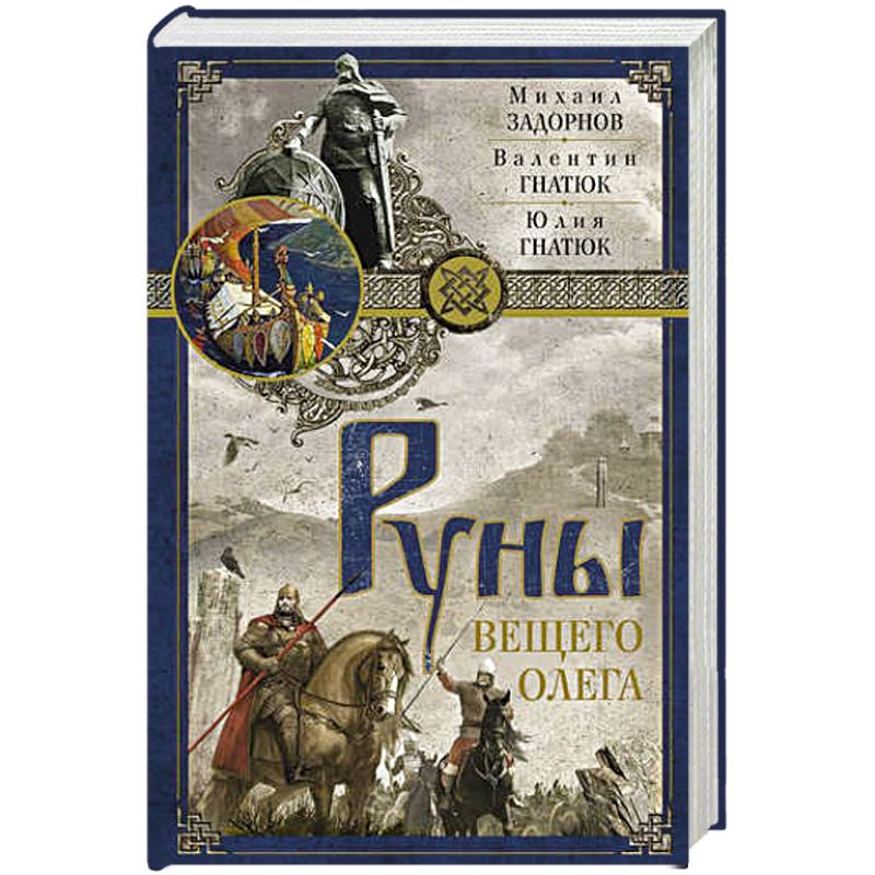 Руны Вещего Олега