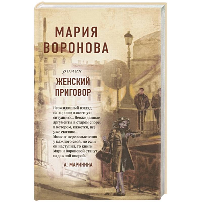 Женский приговор