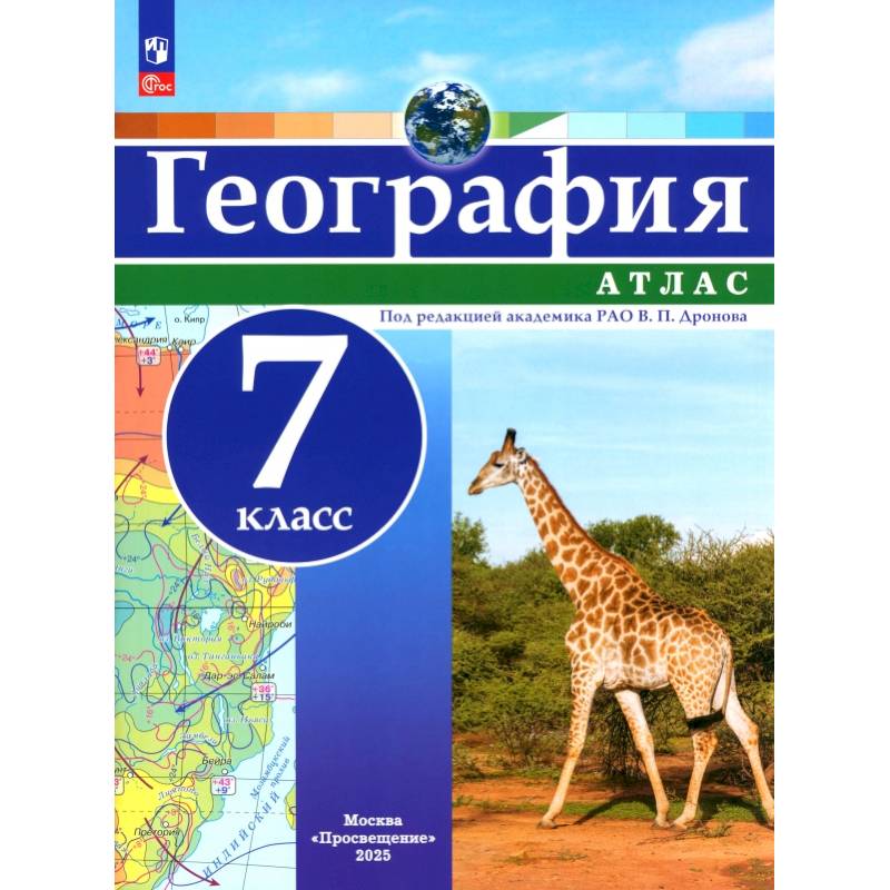 География. 7 класс. Атлас. ФГОС