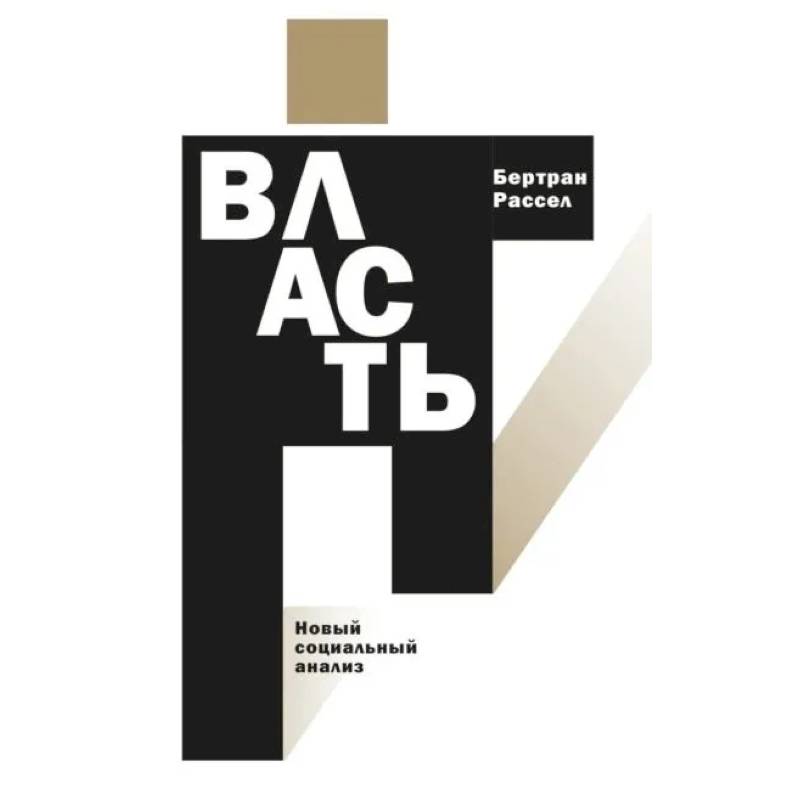 Власть: новый социальный анализ