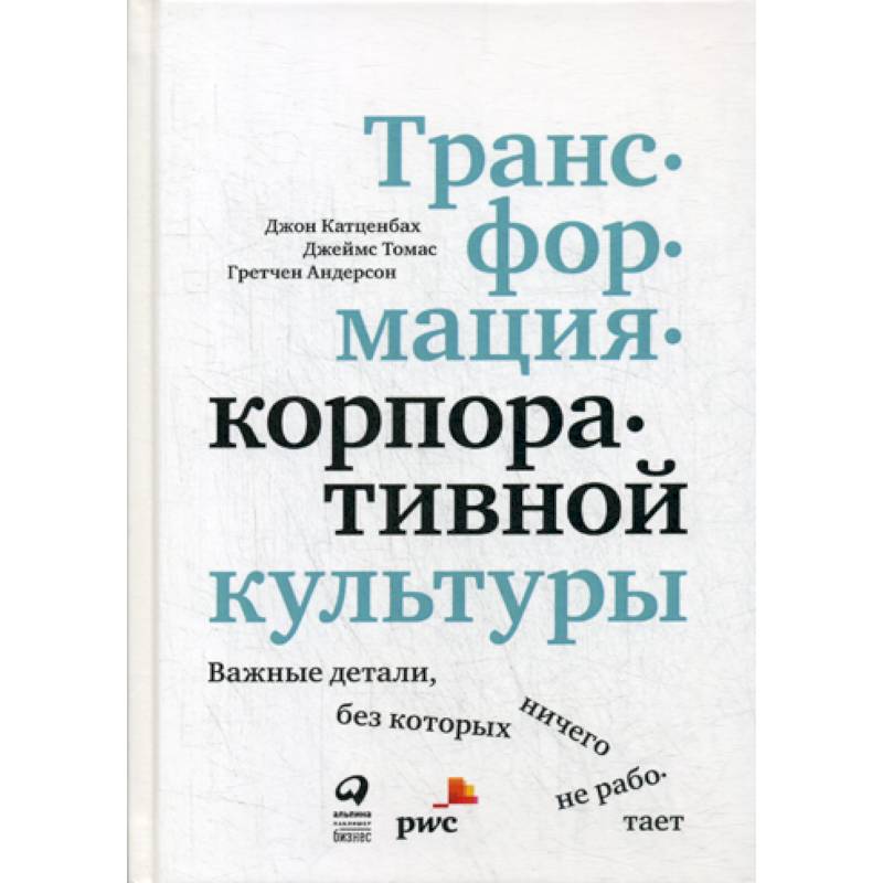 Трансформация корпоративной культуры : Важные детали, без которых ничего не работает