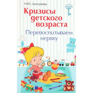 Кризисы детского возраста. Перевоспитываем неряху