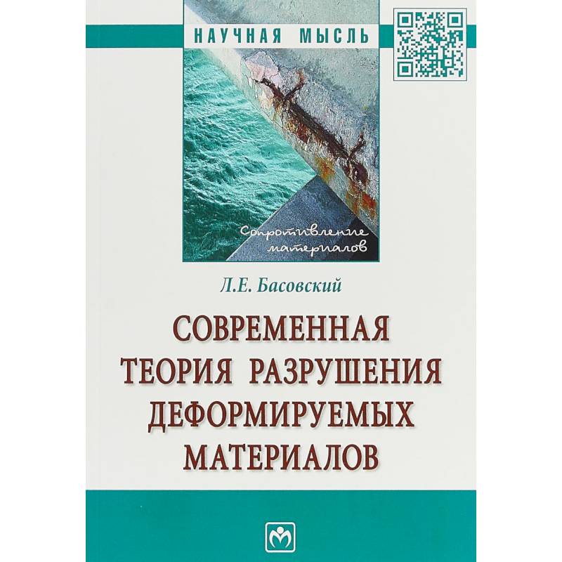 Современная теория разрушения деформируемых материалов