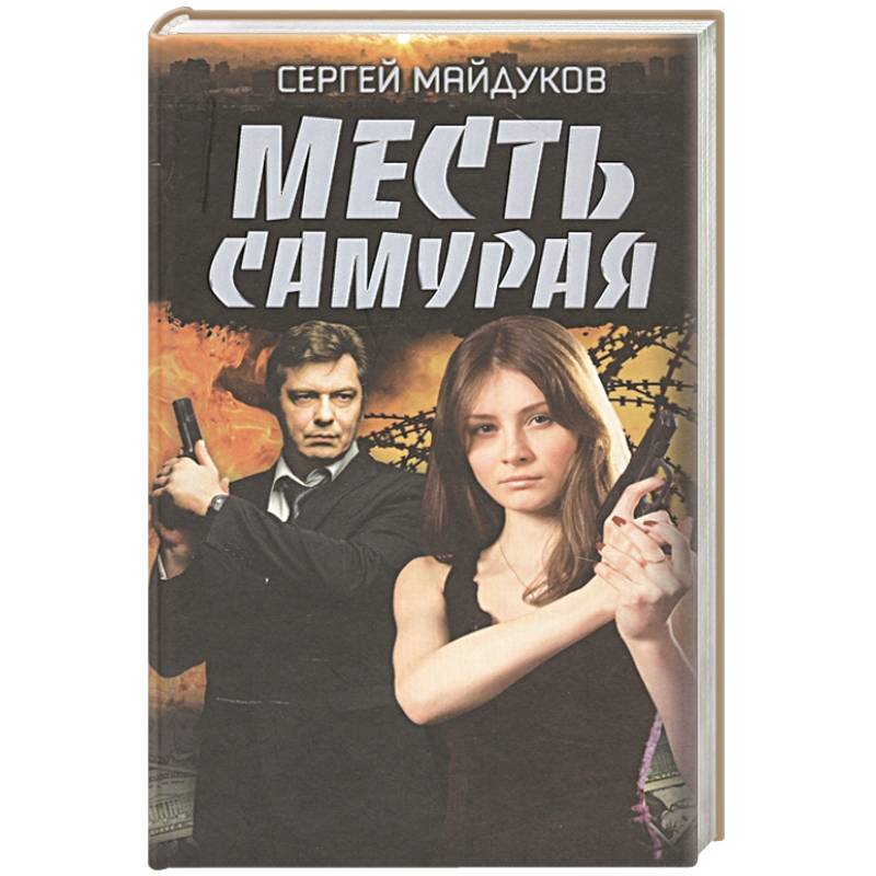 Месть Самурая