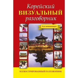 Корейский визуальный разговорник