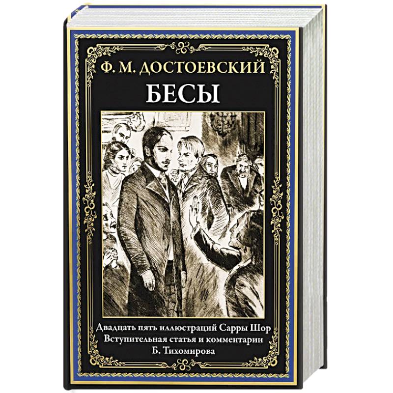 Бесы книга. Бесы отзывы о книге.