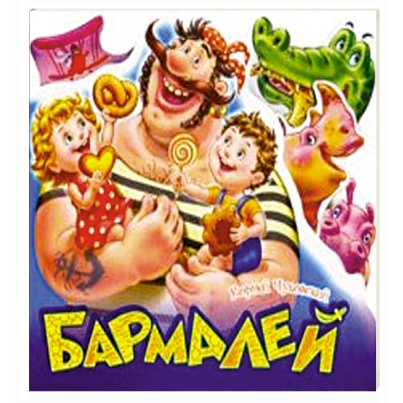 Бармалей Бармалей
