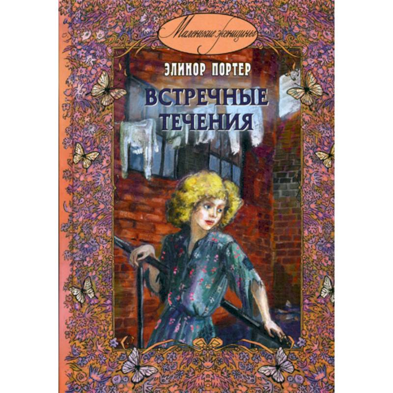 Встречные течения Встречные течения