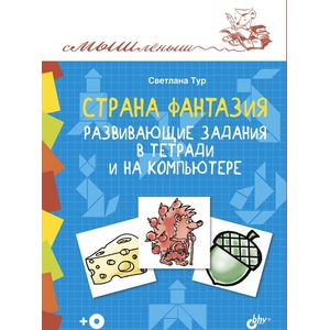 Страна Фантазия. Развивающие задания в тетради и на компьютере Страна Фантазия. Развивающие задания в тетради и на компьютере