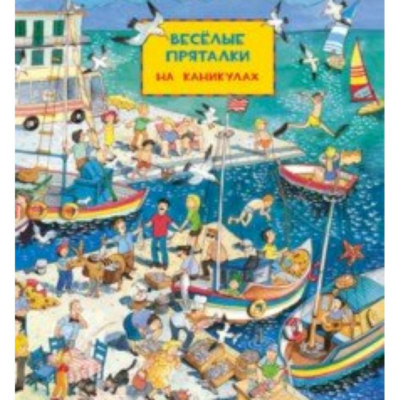 На каникулах. Весёлые пряталки. В рыцарском замке На каникулах. Весёлые пряталки. В рыцарском замке