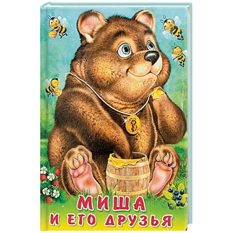 Миша и его друзья