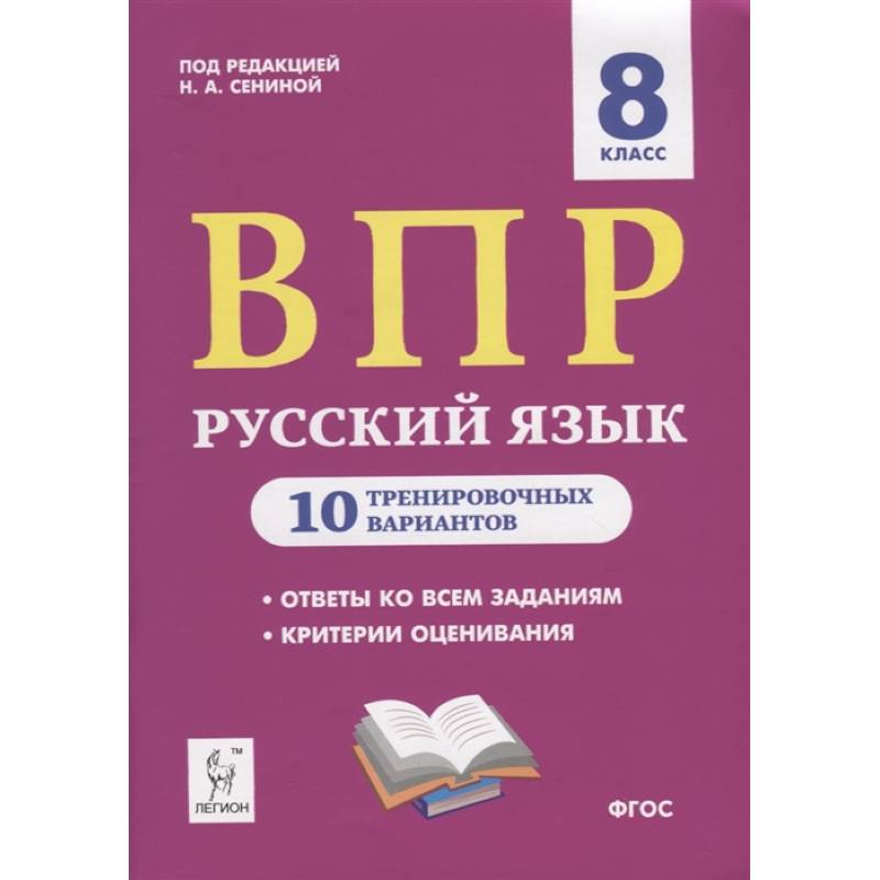 Русский язык. 8 класс. Подготовка к ВПР. 10 тренировочных вариантов. ФГОС