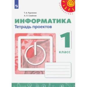 Информатика. 1 класс. Тетрадь проектов. ФГОС
