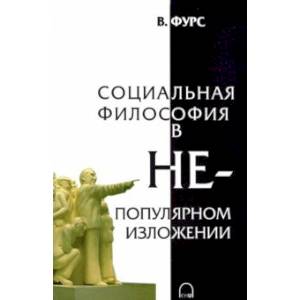 Социальная философия в непопулярном изложении