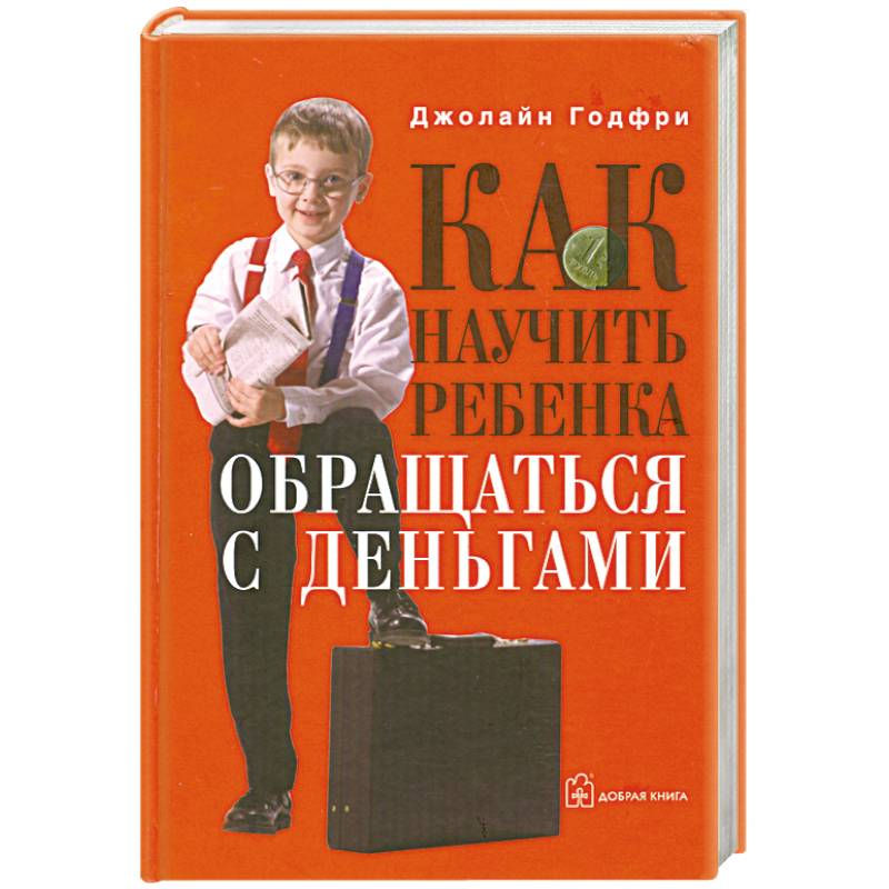 дети и деньги. как научить ребенка обращаться с деньгами. правило обращения с деньгами. правильное обращение с деньгами для детей. дети и деньги финансовая грамотность.