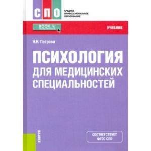 Психология для медицинских специальностей. Учебник