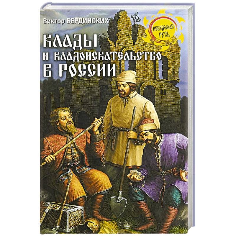 Клады и кладоискательство в России