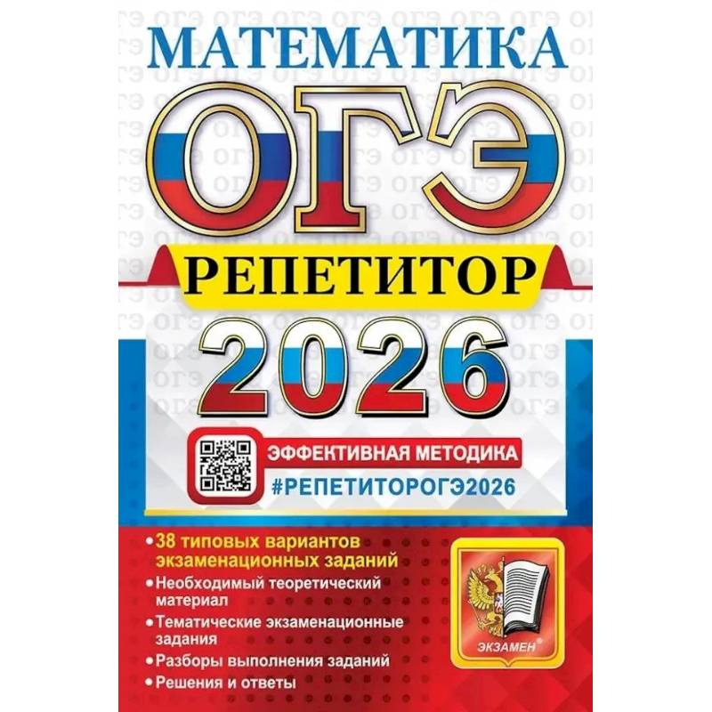 ОГЭ 2026.  Репетитор. Математика: Эффективная методика
