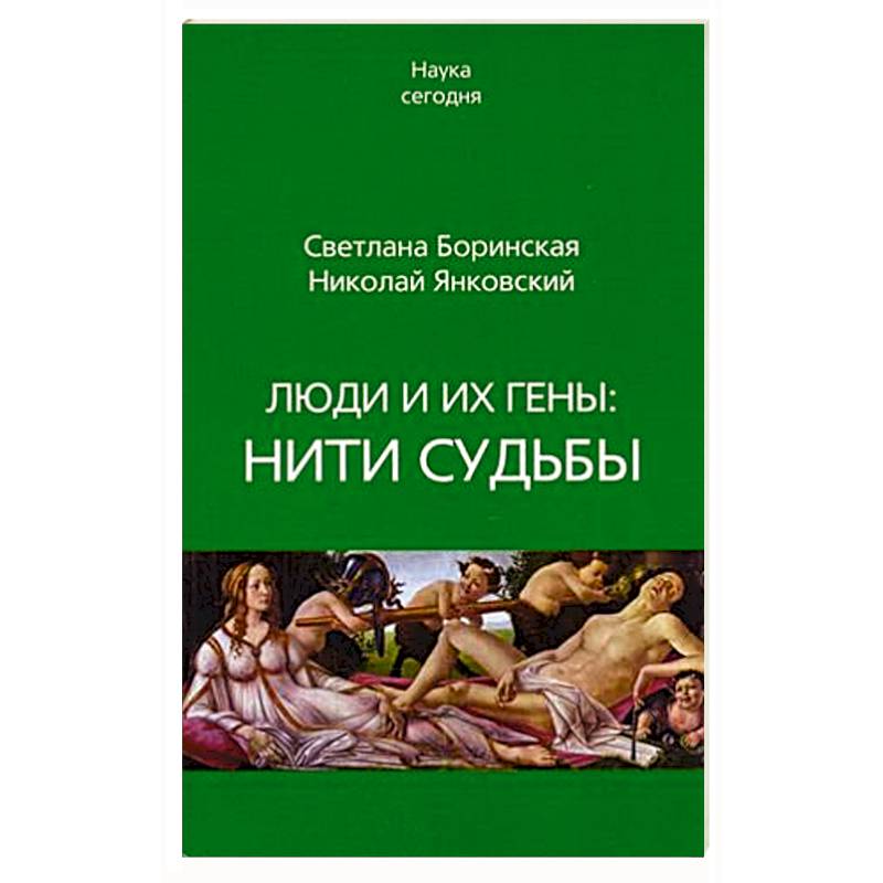 Нить судьбы книга читать. Нити судьбы обложка. Нити судьбы эзотерика. Люди и их гены: нити судьбы.