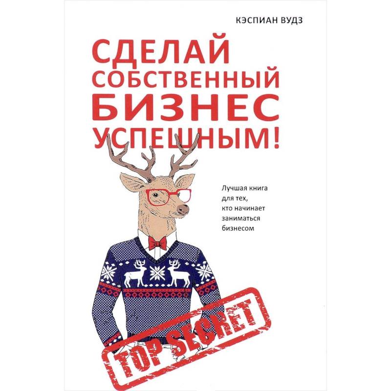 Сделай собственный бизнес успешным! Лучшая книга для тех, кто начинает заниматься бизнесом