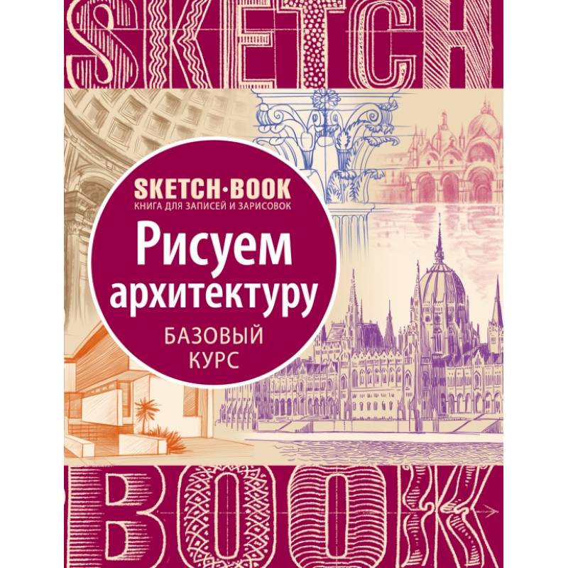 Sketchbook. Рисуем архитектуру. Базовый курс