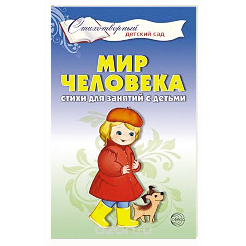 Мир человека. Стихи для занятий с детьми Мир человека. Стихи для занятий с детьми
