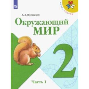Окружающий мир. 2 класс. Учебник. В 2-х частях. ФГОС