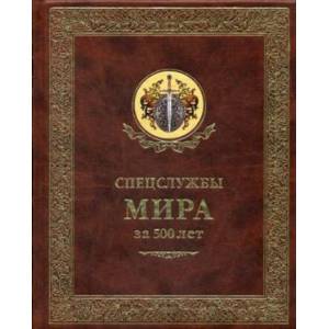 Спецслужбы Мира за 500 лет