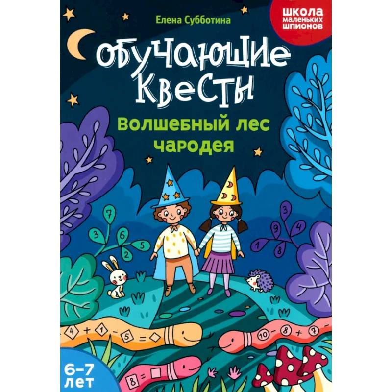 Обучающие квесты. 6-7 лет. Волшебный лес чародея