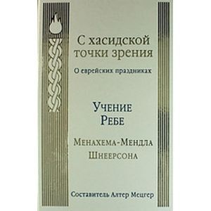 С хасидской точки зрения. О еврейских праздниках