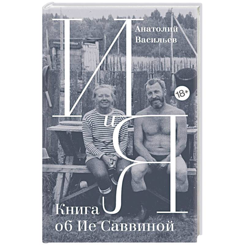 И и Я. Книга об Ие Саввиной