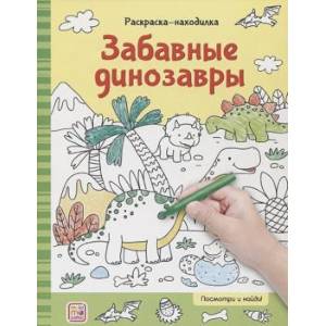 Раскраски-находилки. Забавные динозавры