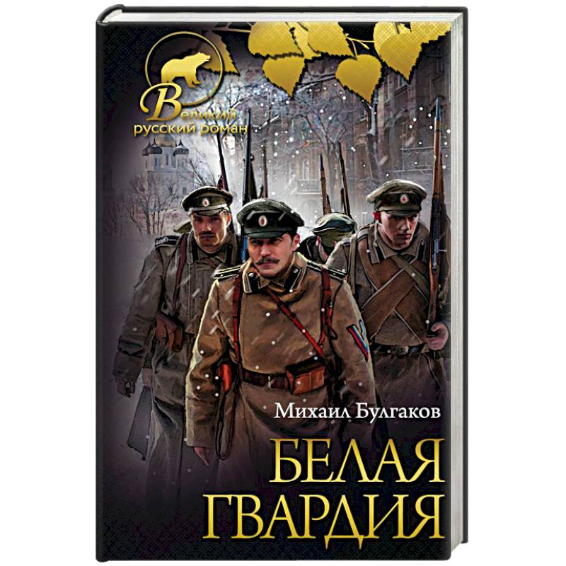 Белая гвардия. Записки юного врача