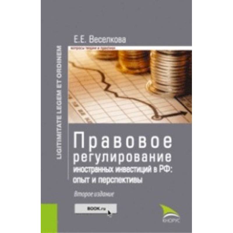 Правовое регулирование иностранных инвестиций в РФ. Опыт и перспективы