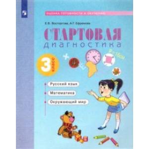 Стартовая диагностика. Русский язык. Математика. Окружающий мир. 3 класс. Рабочая тетрадь