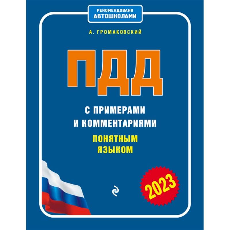 ПДД с примерами и комментариями понятным языком