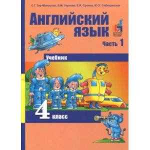 Английский язык. 4 класс. Учебник. В 2-х частях. Часть 1