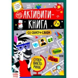 Активити-книга со скретч-слоем 'Супервикторина' Активити-книга со скретч-слоем 'Супервикторина'