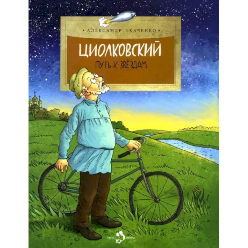 Циолковский. Путь к звёздам. Циолковский. Путь к звёздам.