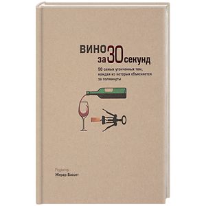 Вино за 30 секунд