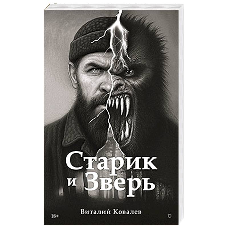 Старик и Зверь