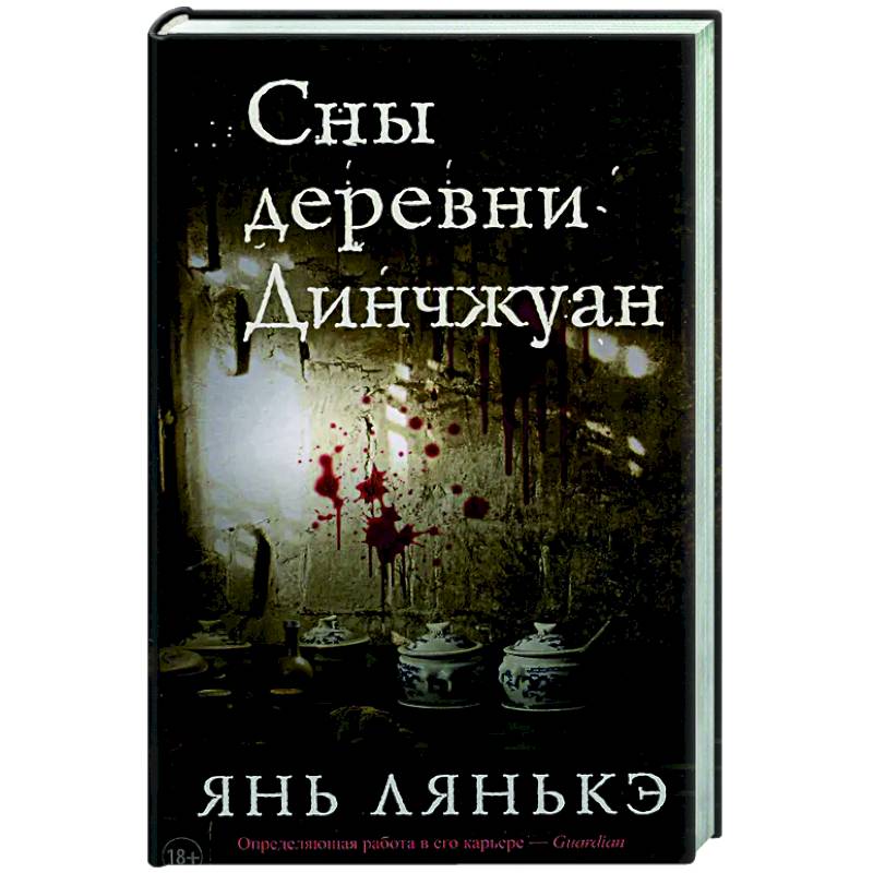 Сны деревни Динчжуан