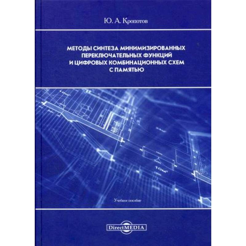 Методы синтеза минимизированных переключательных функций и цифровых комбинационных схем с памятью