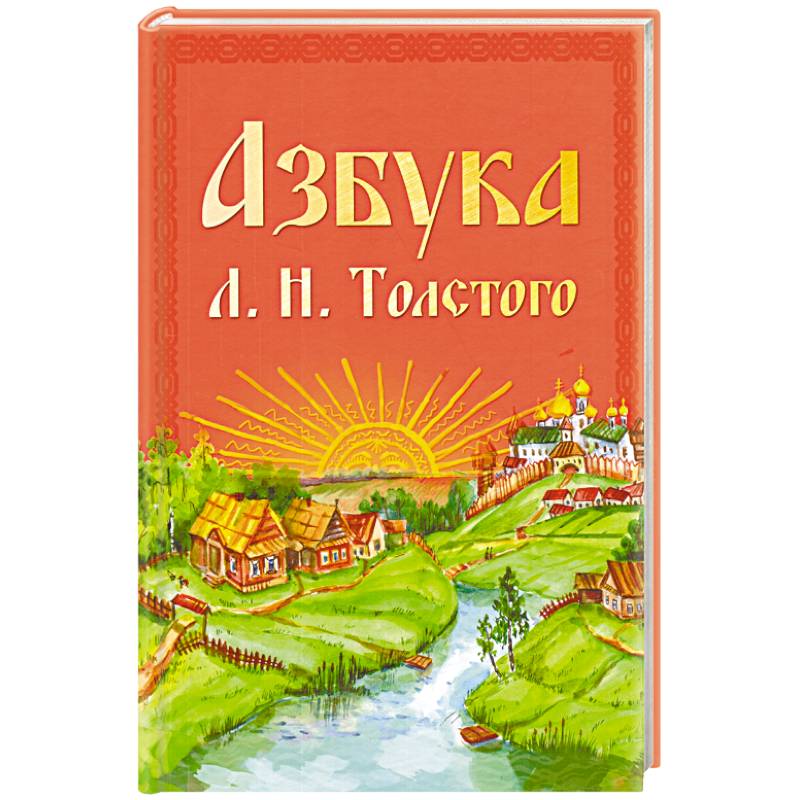 Азбука л н толстого презентация