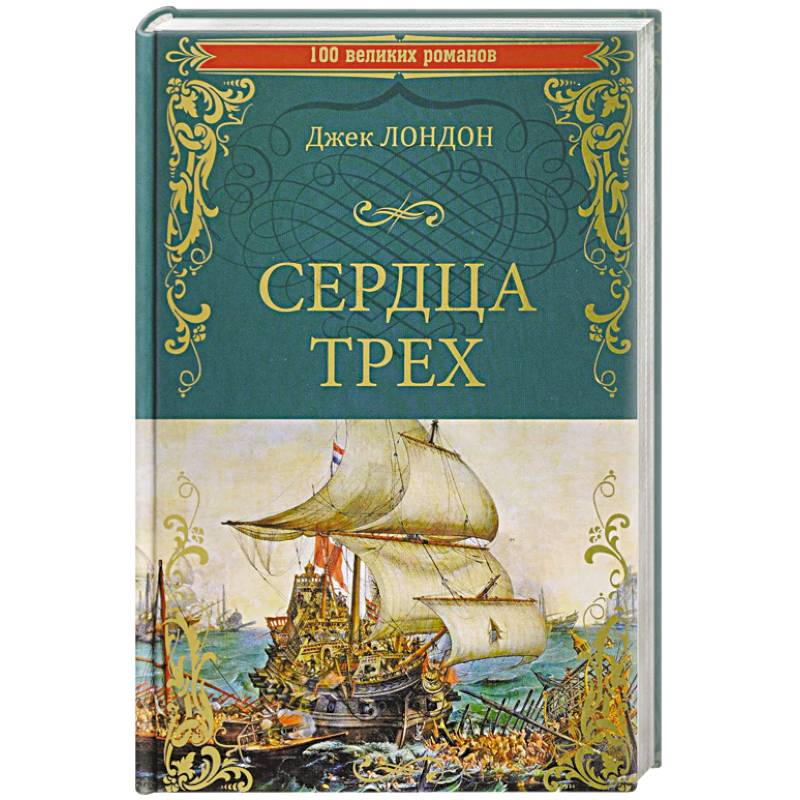 Сердца трех Сердца трех