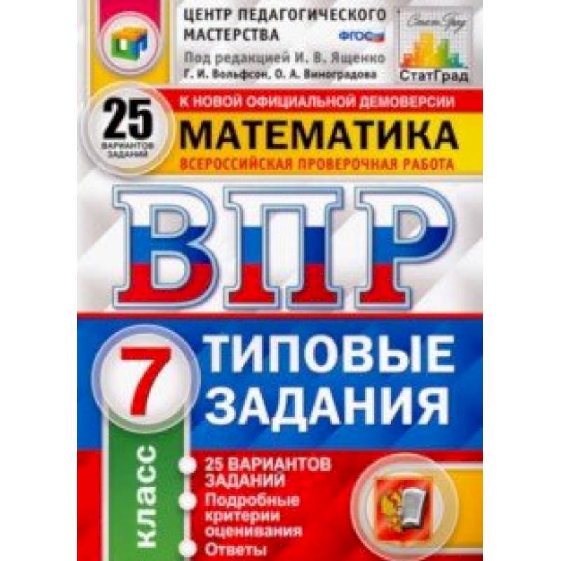 ВПР Математика. 7 класс.Типовые задания. 25 вариантов заданий. ФГОС