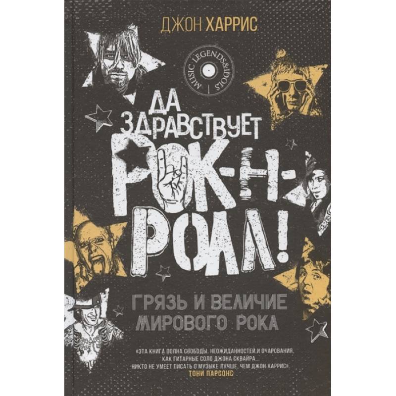 Да здравствует рок-н-ролл! Грязь и величие мирового рока
